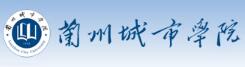 兰州城市学院校徽